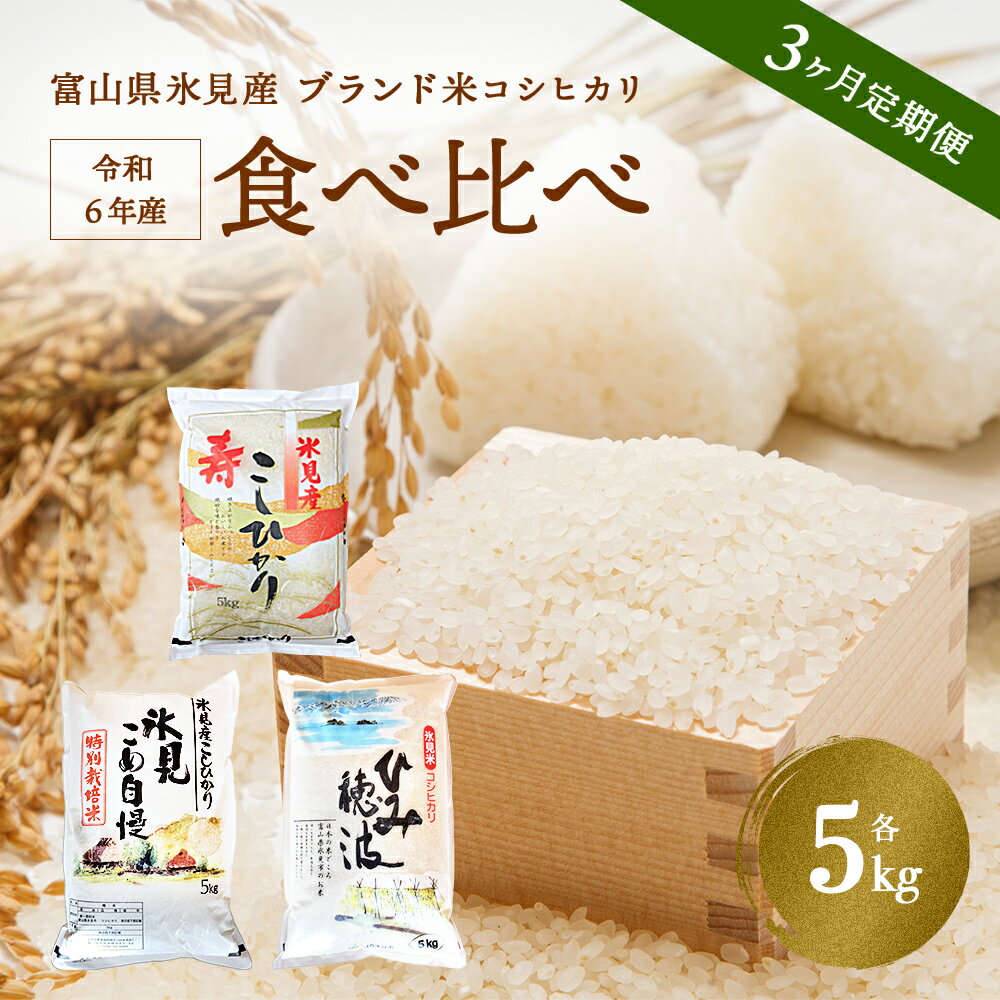 〈3ヶ月定期便〉 令和5年産 富山県産 コシヒカリ 食べ比べ 5kg 富山県 氷見市 こしひかり 特別栽培米 食べ比べ