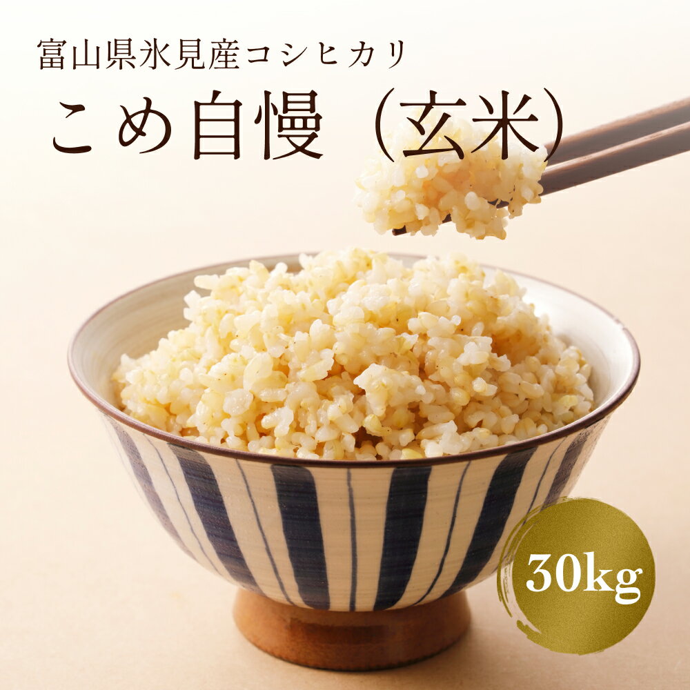 【ふるさと納税】【玄米】 令和5年産 富山県産 特別栽培米 
