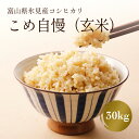 製品仕様 商品名【玄米】令和5年産富山県産コシヒカリ《こめ自慢》30kg 内容量・個数こめ自慢（玄米）30kg 配送方法常温 商品説明化学農薬・化学肥料の使用を通常の5割以下に抑えて栽培したこだわりのコシヒカリです。 田んぼ一つひとつが厳格に管理されているから安全・安心にこだわり味は勿論、氷見自慢の特別栽培米を「玄米」でお届けします！ 栄養成分が豊富に含まれた玄米をぜひ、お召し上がりください。 「コシヒカリ」は、漢字では「越光」と表記され、「越の国（北陸地方）で光輝く」という願いを込めて作られたお米です。 もちもちとした粘りのある食感と甘味のあるバランスのとれた美味しいお米です。 また、冷めても美味しく、保存性に優れています。 販売元氷見市農業協同組合 ・ふるさと納税よくある質問はこちら ・寄附申込みのキャンセル、返礼品の変更・返品はできません。あらかじめご了承ください。【ふるさと納税】【玄米】令和5年産富山県産コシヒカリ《こめ自慢》30kg 寄附金の用途について 市民の健康を守る保健医療の充実 豊かな自然・美しい景観の保全 観光・地域産業の振興 子どもたちの教育環境の充実 福祉・子育て環境の充実 心と体を育むスポーツの振興 感性と創造性を育む文化の振興 新型コロナウイルス対策 浅野総一郎翁顕彰事業 指定なし（市長におまかせ） 受領証明書及びワンストップ特例申請書のお届けについて 入金確認後、注文内容確認画面の【注文者情報】に記載の住所にお送りいたします。発送の時期は、入金確認後2~3週間程度を目途に、お礼の特産品とは別にお送りいたします。