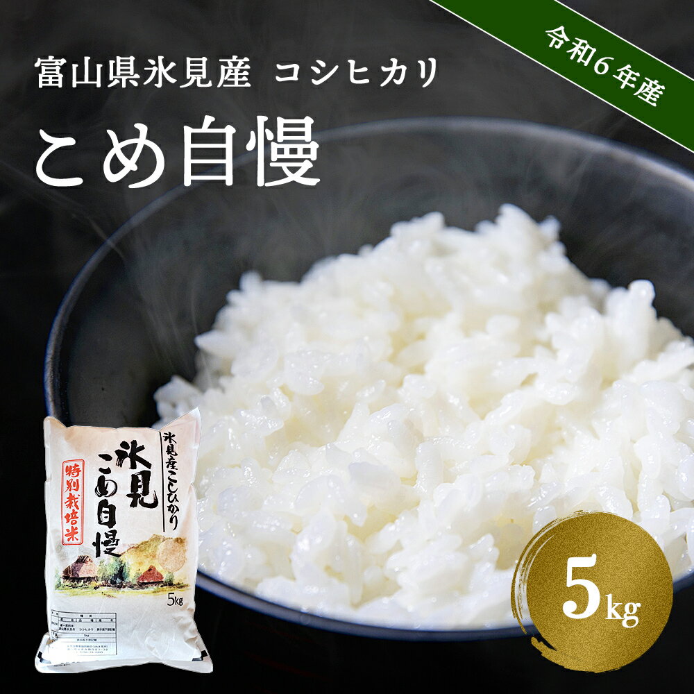 令和5年産 富山県産 特別栽培米 コシヒカリ 《こめ自慢》 5kg 富山県 氷見市 米 こしひかり 特別栽培米 5kg