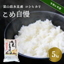 人気ランキング第13位「富山県氷見市」口コミ数「0件」評価「0」 令和5年産 富山県産 特別栽培米 コシヒカリ 《こめ自慢》 5kg 富山県 氷見市 米 こしひかり 特別栽培米 5kg