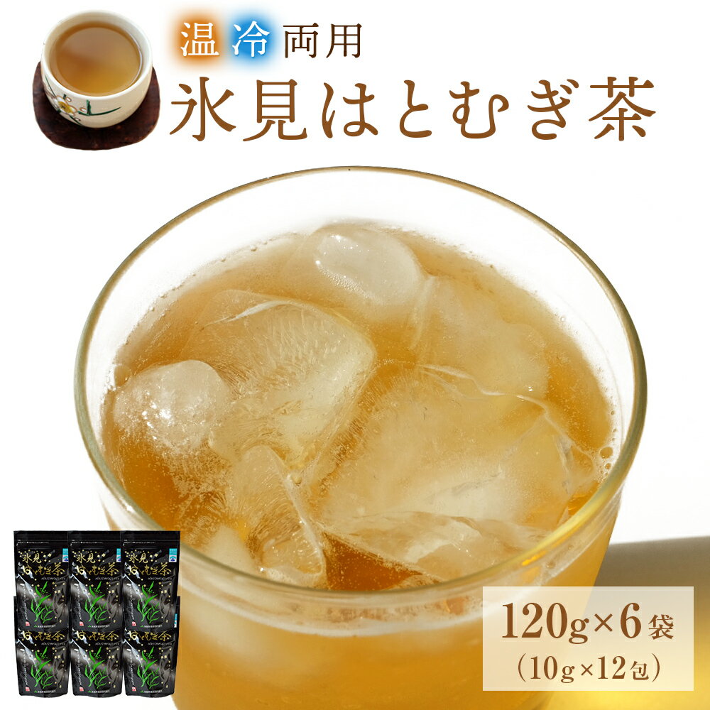 氷見はとむぎ茶 焙煎茶120g(10g×12包)×6袋 | ハトムギ茶 無添加 パック ティーバッグ 小分け 氷見産 国産 ノンカフェイン ハトムギ