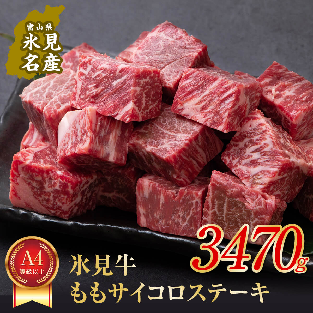 A4ランク以上！氷見牛のももを使ったサイコロステーキ3470g 富山県 氷見市 牛 肉 モモ ステーキ 国産 記念日