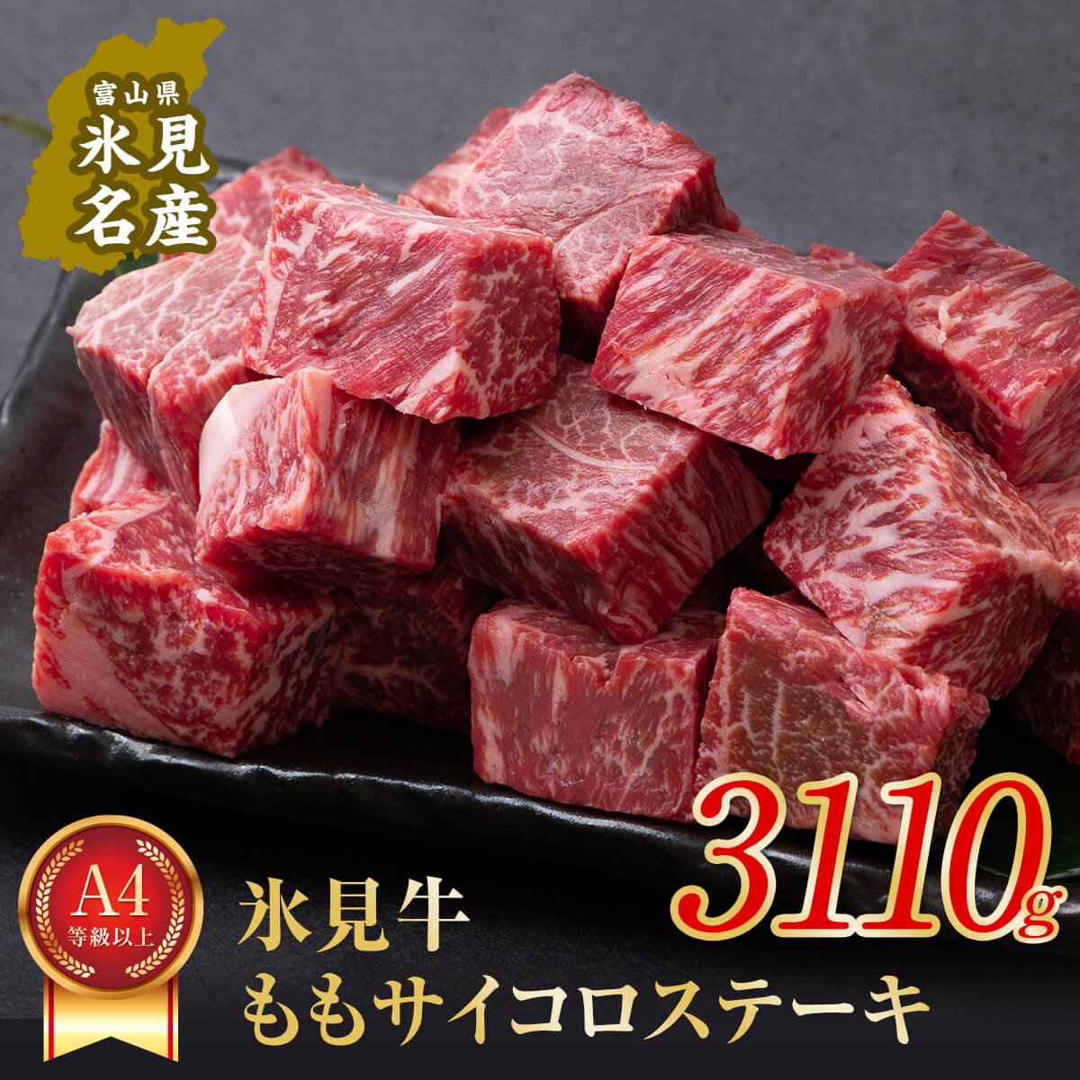 A4ランク以上！氷見牛のももを使ったサイコロステーキ3110g 富山県 氷見市 牛 肉 モモ ステーキ 国産 記念日