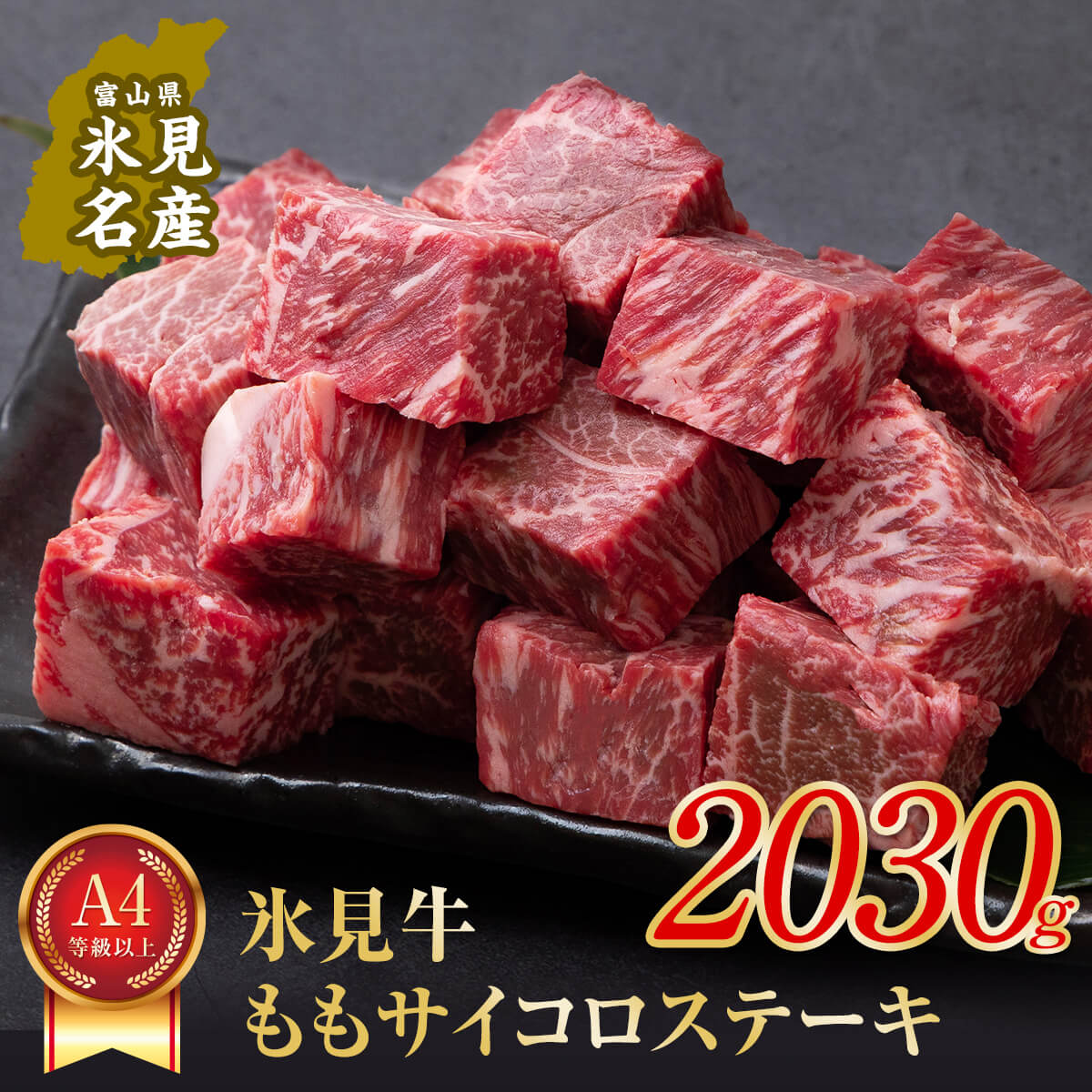 A4ランク以上！氷見牛のももを使ったサイコロステーキ2030g 富山県 氷見市 牛 肉 モモ ステーキ 国産 記念日