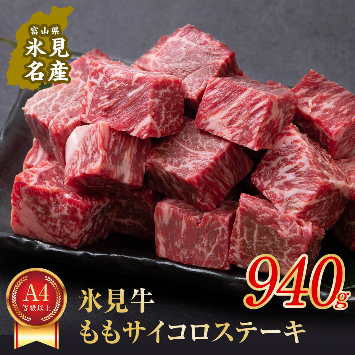 A4ランク以上！氷見牛のももを使ったサイコロステーキ940g 富山県 氷見市 牛 肉 モモ ステーキ 国産 記念日