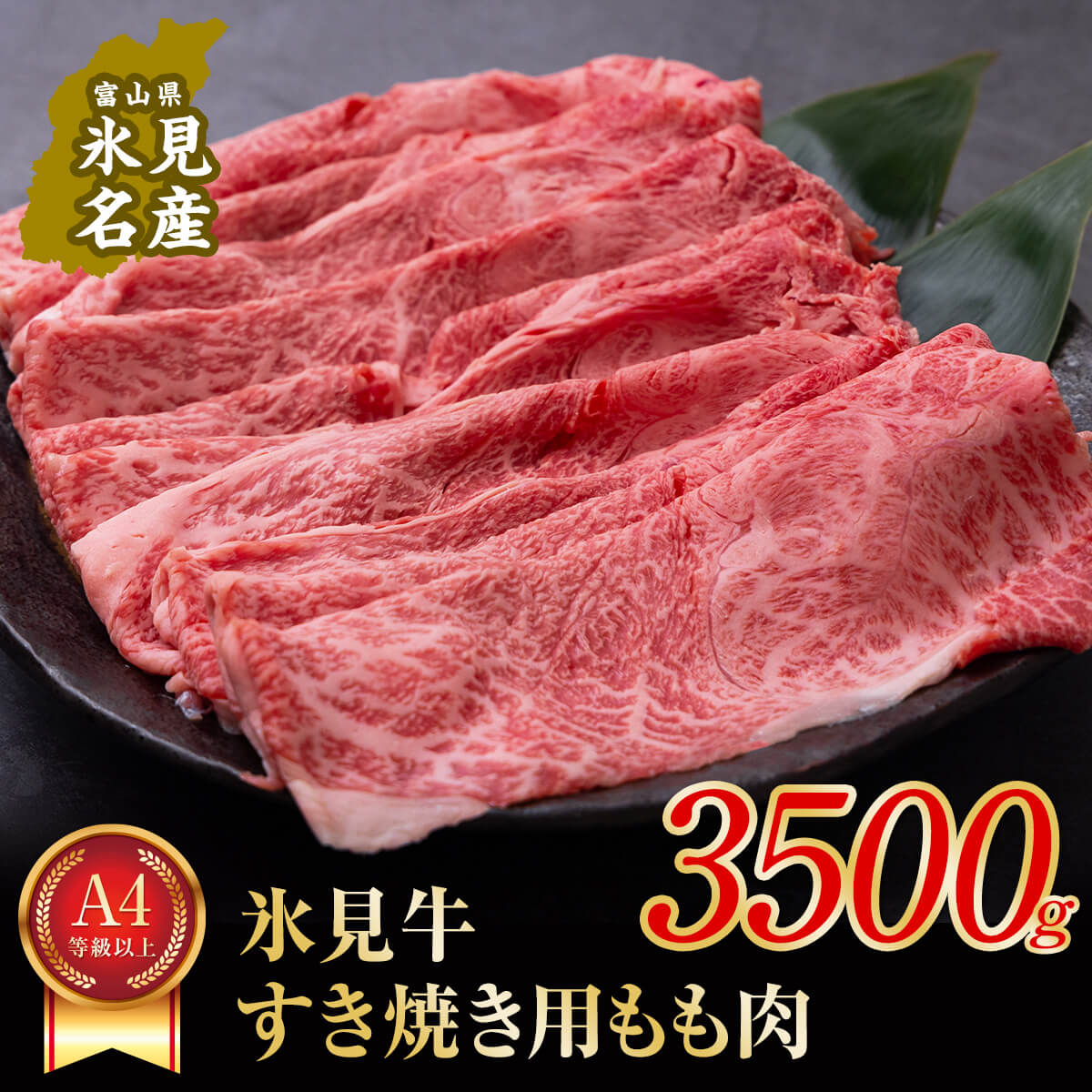 A4ランク以上！氷見牛もものすき焼き用肉3500g すきやき しゃぶしゃぶ 牛 肉 モモ 記念日 黒毛和牛 牛 肉 富山 氷見 国産牛 ブランド牛