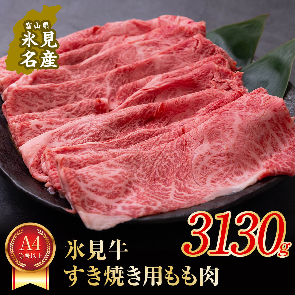 【ふるさと納税】 A4ランク以上 氷見牛もものすき焼き用肉3130g すきやき しゃぶしゃぶ 牛 肉 モモ 記念日 黒毛和牛 牛 肉 富山 氷見 国産牛 ブランド牛