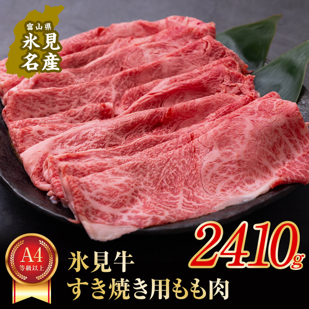 5位! 口コミ数「0件」評価「0」 A4ランク以上！氷見牛もものすき焼き用肉2410g すきやき しゃぶしゃぶ 牛 肉 モモ 記念日 黒毛和牛 牛 肉 富山 氷見 国産牛 ブ･･･ 