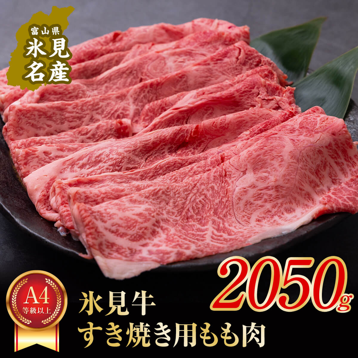 A4ランク以上！氷見牛もものすき焼き用肉2050g すきやき しゃぶしゃぶ 牛 肉 モモ 記念日 黒毛和牛 牛 肉 富山 氷見 国産牛 ブランド牛