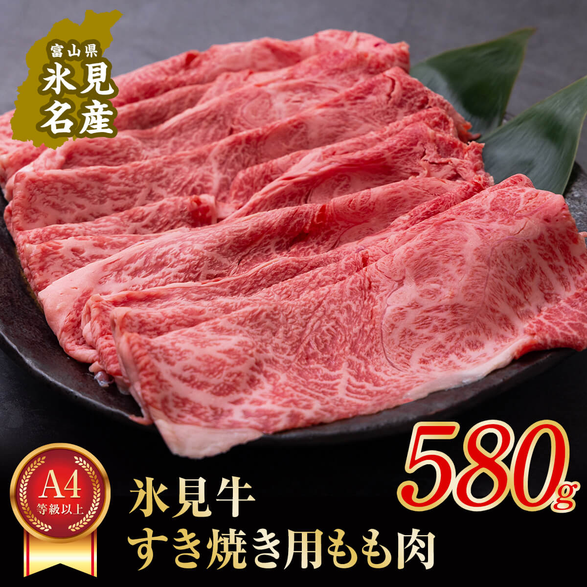 24位! 口コミ数「0件」評価「0」 A4ランク以上！氷見牛もものすき焼き用肉 580g すきやき しゃぶしゃぶ 牛 肉 モモ 記念日 黒毛和牛 牛 肉 富山 氷見 国産牛 ブ･･･ 