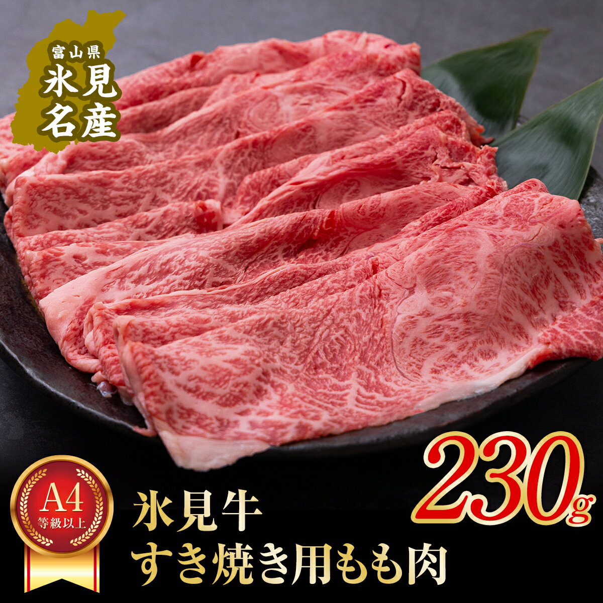 氷見牛もも すき焼用230g(A4以上) [すき焼き・お肉・牛肉・モモ]