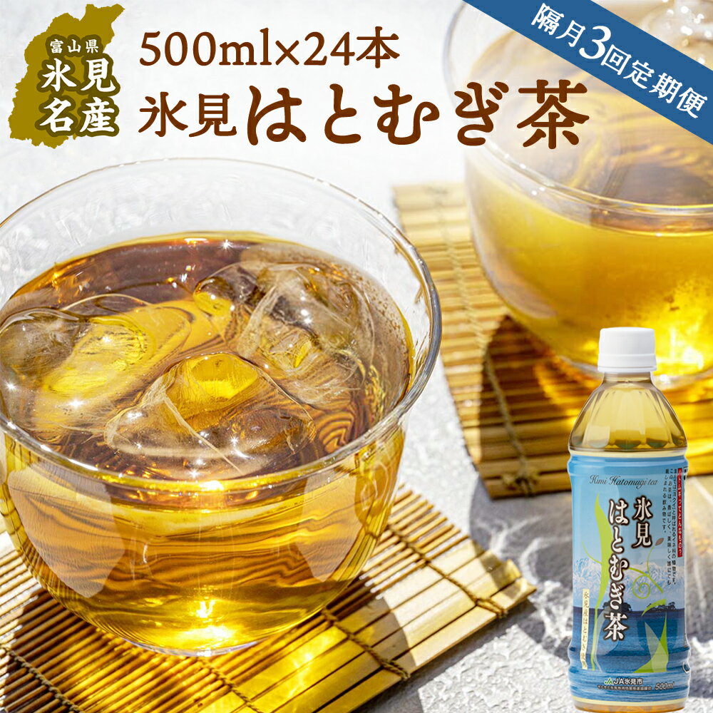 【ふるさと納税】【隔月3回定期便】氷見はとむぎ茶 ペットボトル 500ml×24本 | お茶 定期便 3ヶ月 隔...