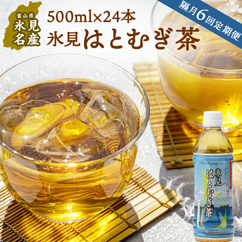 7位! 口コミ数「0件」評価「0」【隔月6回定期便】氷見はとむぎ茶 ペットボトル 500ml×24本 | お茶 定期便 6ヶ月 隔月 富山 氷見 ハトムギ 茶 飲料 国産 ド･･･ 