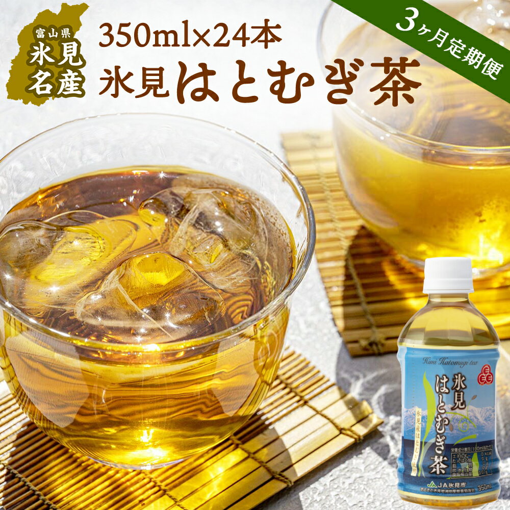 17位! 口コミ数「0件」評価「0」【3回定期便】氷見はとむぎ茶 ペットボトル 350ml×24本 | お茶 定期便 3ヶ月 連続 富山 氷見 ハトムギ 茶 飲料 国産 ドリン･･･ 