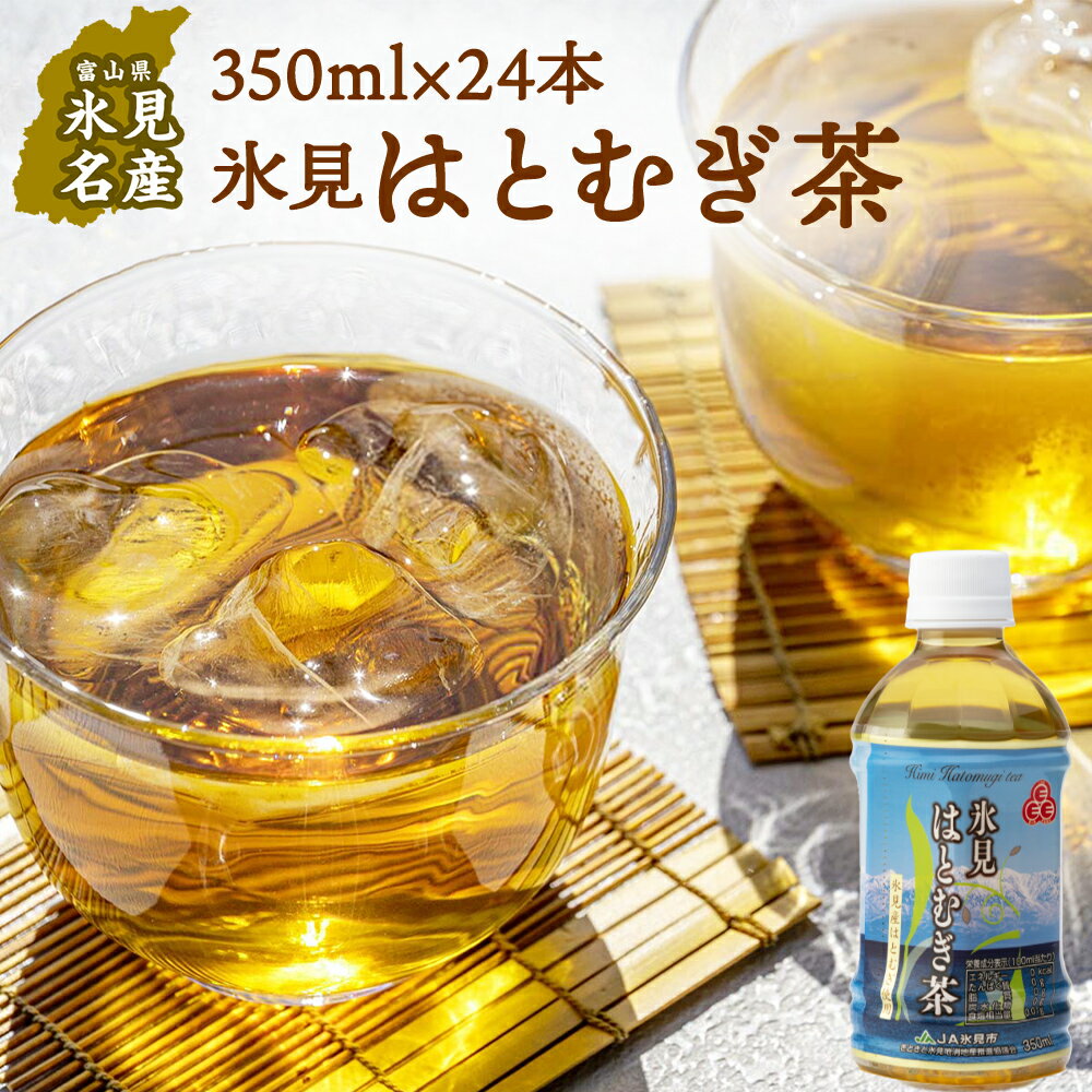 氷見はとむぎ茶 ペットボトル 350ml×24本 富山県 氷見市 ハトムギ 茶 飲料 国産