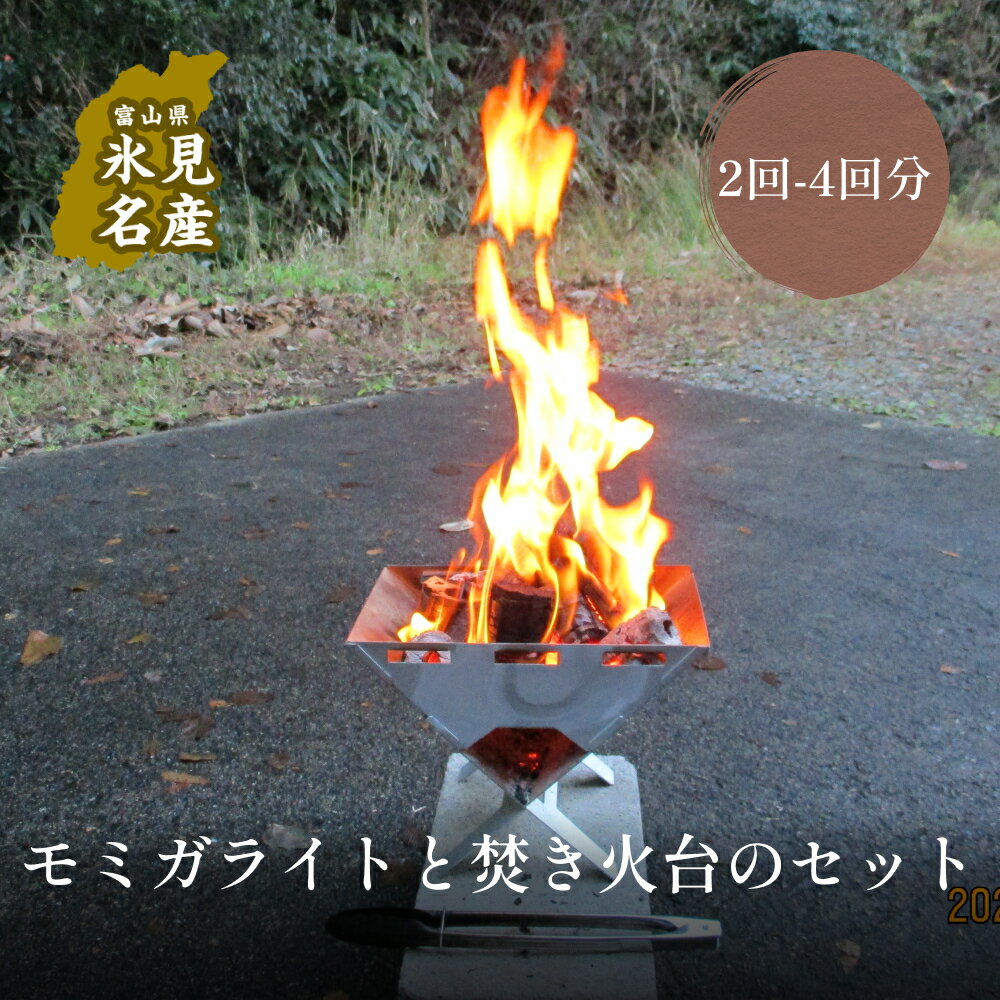 【ふるさと納税】 モミガライトと焚き火台のセット（2回～4回分） 富山県 氷見市 燃料 焚き火 備蓄 アウトドア BBQ セット