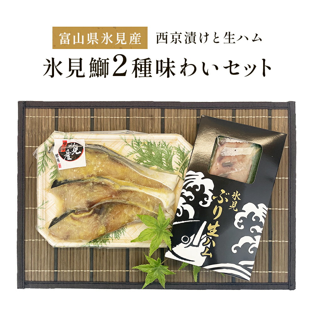 [氷見鰤] 「西京漬け」「生ハム」氷見鰤2種味わいセット! 魚貝類 加工食品 魚介類 ぶり 氷見ぶり 西京漬け 鰤ハム 富山湾 氷見