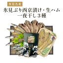 18位! 口コミ数「0件」評価「0」〈日本海氷見の幸5種〉 氷見ぶり「西京漬け」「生ハム」 一夜干し「氷見産3種」氷見のお魚5種味わいセット！ 魚貝類 加工食品 魚介類 干物 ･･･ 