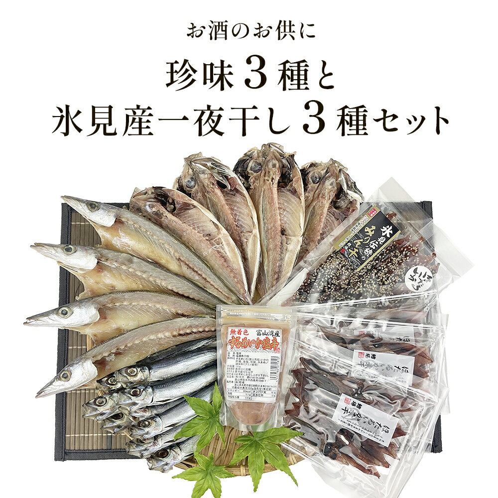 【ふるさと納税】お酒のお供「ほたるいか素干し」「ほたるいか味醂」「するめいか塩辛」珍味3種と鱈場おすすめ氷見産一夜干し3種セット..