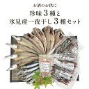 【ふるさと納税】お酒のお供「ほたるいか素干し」「ほたるいか味醂」「するめいか塩辛」珍味3種と鱈場おすすめ氷見産一夜干し3種セット..