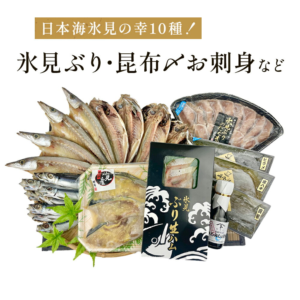 日本海氷見の幸10種![氷見ぶり・昆布〆お刺身]鱈場おすすめ一夜干しセット 魚貝類 加工食品 魚介類 干物 西京漬け 鰤ハム カマス アジ 一夜干し 醤油 昆布締め 富山湾 氷見