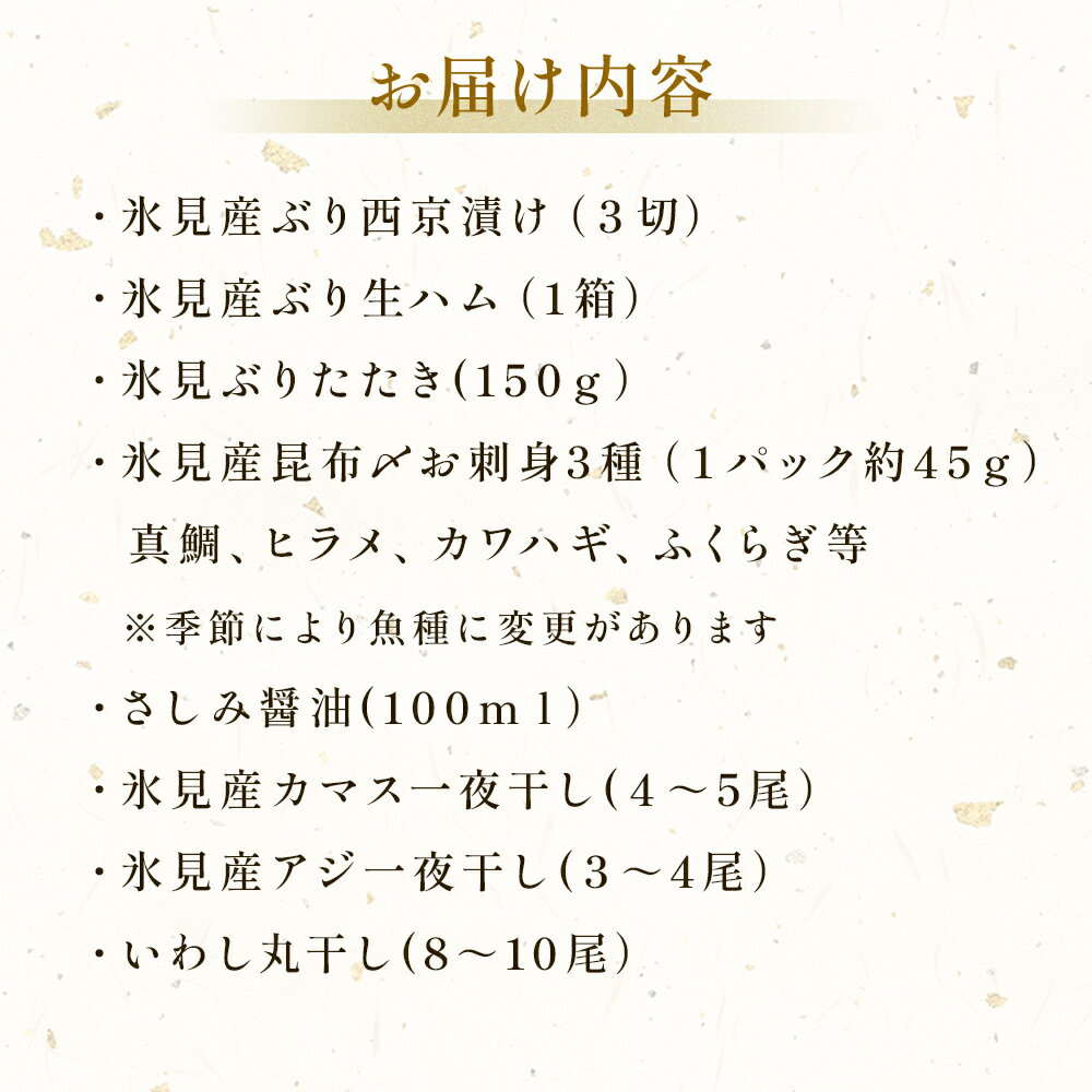 【ふるさと納税】日本海氷見の幸10種！【氷見ぶり・昆布〆お刺身】鱈場おすすめ一夜干しセット 魚貝類 加工食品 魚介類 干物 西京漬け 鰤ハム カマス アジ 一夜干し 醤油 昆布締め 富山湾 氷見