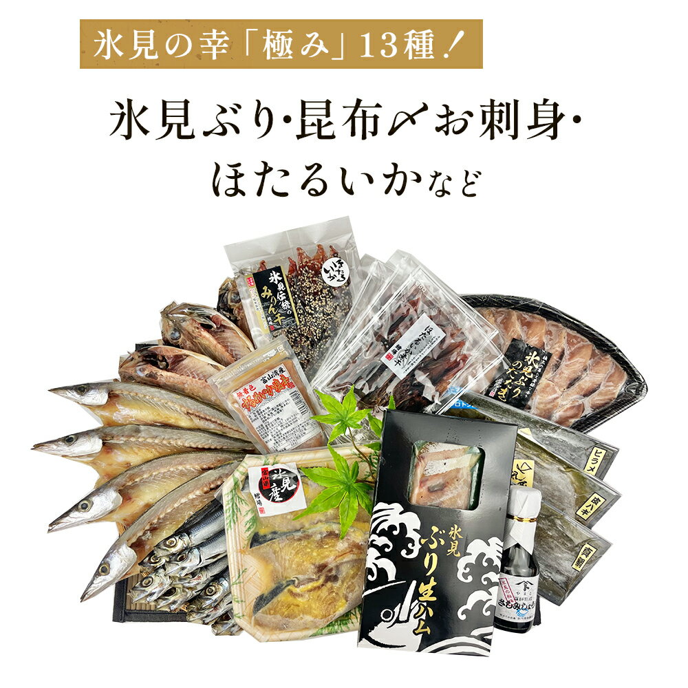 40位! 口コミ数「0件」評価「0」日本海氷見の幸「極み」13種！【氷見ぶり・昆布〆お刺身・ほたるいか】鱈場おすすめ一夜干しセット 魚貝類 加工食品 魚介類 干物 西京漬け 鰤･･･ 