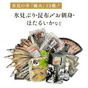 10位! 口コミ数「0件」評価「0」日本海氷見の幸「極み」13種！【氷見ぶり・昆布〆お刺身・ほたるいか】鱈場おすすめ一夜干しセット 魚貝類 加工食品 魚介類 干物 西京漬け 鰤･･･ 