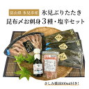 27位! 口コミ数「0件」評価「0」〈氷見鰤入り！〉 氷見ぶりたたき・氷見産昆布〆お刺身3種・塩辛セット！刺身醤油付き 魚貝類 加工食品 魚介類 氷見鰤 醤油 塩辛 昆布締め ･･･ 