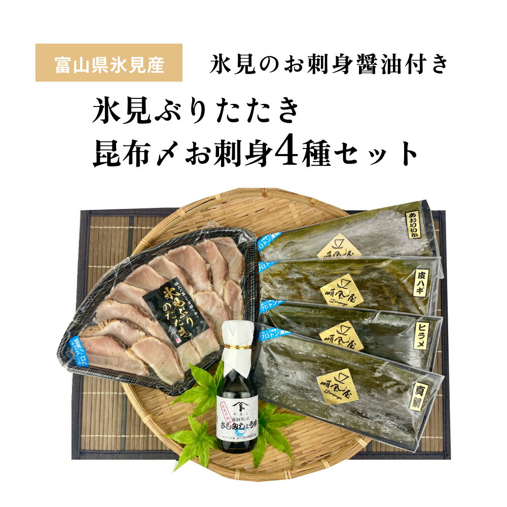 〈氷見鰤入り！〉 氷見ぶりたたき・氷見産昆布〆お刺身4種セット！刺身醤油付き 魚貝類 加工食品 魚介類 氷見鰤 醤油 塩辛 昆布締め 富山湾 氷見