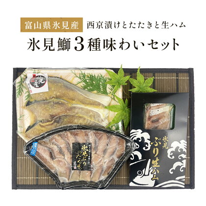 〈日本海氷見の幸　鰤3種〉 氷見産ぶり「西京漬け」「たたき」「生ハム」氷見鰤3種味わいセット！ 魚貝類 加工食品 魚介類 西京漬け 鰤ハム 氷見ぶり 富山湾 氷見