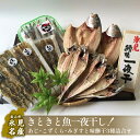 【ふるさと納税】氷見産きときと魚一夜干し!あじ・こずくら・みぎすと味醂干3種詰合せ | 干物 みりん干し アジ こずくら みぎす 産地..