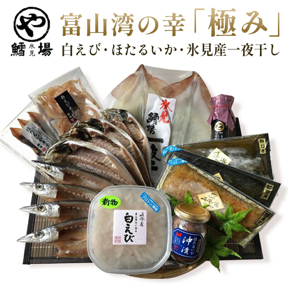 【ふるさと納税】富山湾の幸「極み」白えび・ほたるいか・氷見産一夜干し　【魚貝類・干物・アジ・イカ・エビ・ヒラメ・カジキ・ホタルイカ・加工食品】のサムネイル