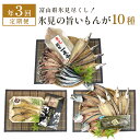 【ふるさと納税】【能登半島地震復興支援】〈定期便 全3回〉 氷見の魚尽くし! 氷見ぶり / 氷見産干物 / 氷見産昆布〆 お刺身 など氷見..
