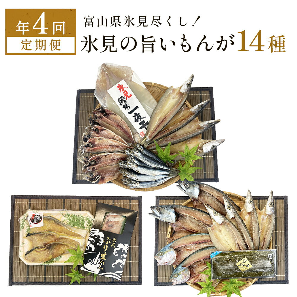 14位! 口コミ数「0件」評価「0」 〈定期便 全4回〉 富山県氷見尽くし！「氷見ぶり」「氷見産干物」「氷見産昆布〆お刺身」など氷見の旨いもんが14種！　【定期便 魚貝類 干物･･･ 