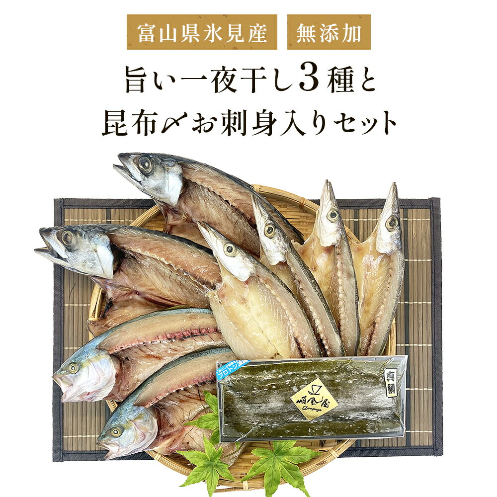 20位! 口コミ数「2件」評価「5」〈富山県氷見産〉 無添加！旨い一夜干し「かます」「サバ」「こずくら」3種と氷見産昆布〆お刺身入りセット！ 選べる 魚貝類 加工食品 魚介類 ･･･ 