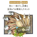 23位! 口コミ数「2件」評価「5」〈富山県氷見産〉 無添加！旨い一夜干し「かます」「サバ」「こずくら」3種と氷見産昆布〆お刺身入りセット！ 選べる 魚貝類 加工食品 魚介類 ･･･ 