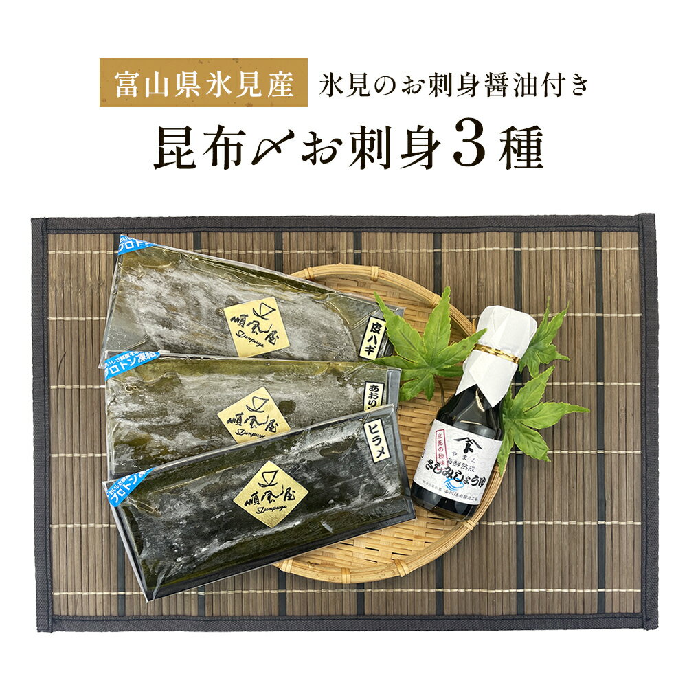 [富山県氷見産] 昆布〆お刺身3種!氷見のお刺身醤油付き! 魚貝類 加工食品 魚介類 昆布締め 醤油 富山湾 氷見