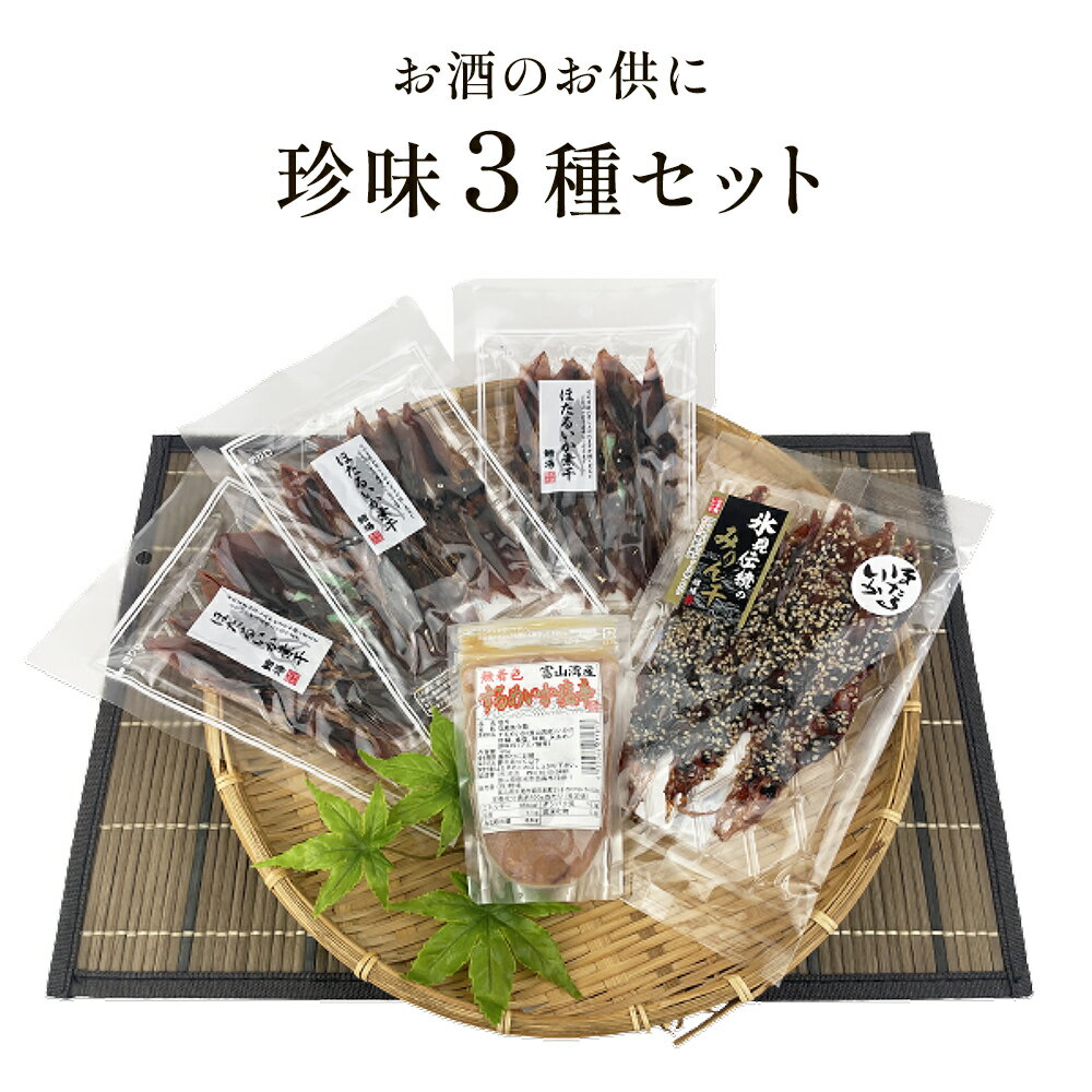 【ふるさと納税】【お酒のお供 珍味 3種セット】「ほたるいか素干し」「ほたるいか味醂」「するめいか塩辛」珍味3種セット 選べる 年末..