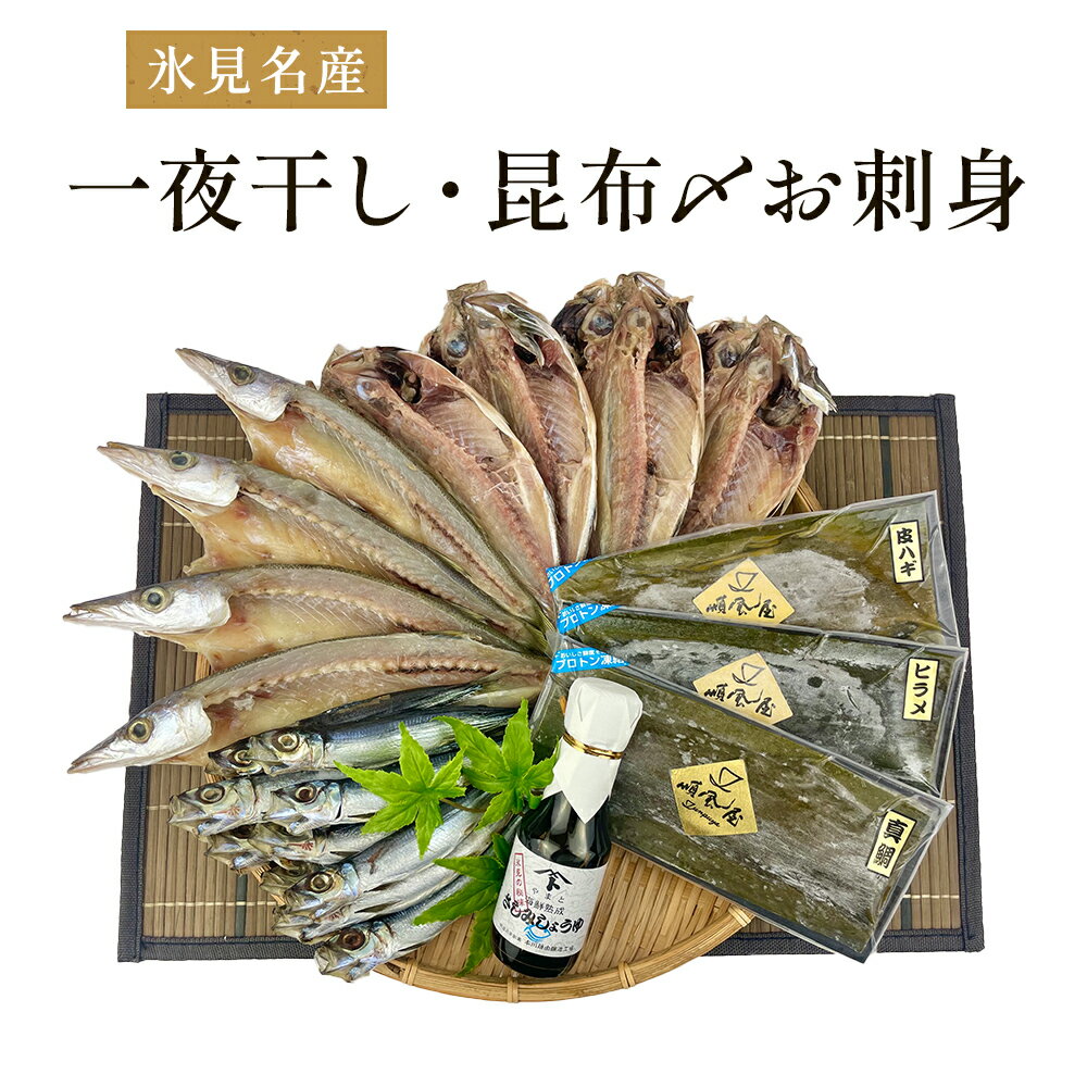  〈日本海氷見の幸7種〉 鱈場おすすめ一夜干し「カマス」「アジ」「いわし丸干し」と昆布〆お刺身3種！氷見のお刺身醤油付き！ 魚貝類 加工食品 魚介類 干物 一夜干し 醤油 昆布締め 富山湾 氷見