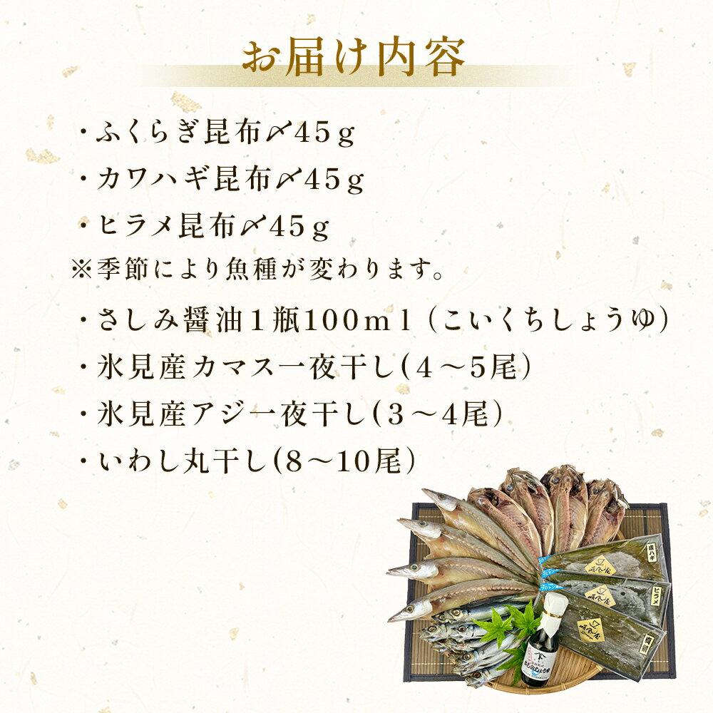 【ふるさと納税】 〈日本海氷見の幸7種〉 鱈場おすすめ一夜干し「カマス」「アジ」「いわし丸干し」と昆布〆お刺身3種！氷見のお刺身醤油付き！ 魚貝類 加工食品 魚介類 干物 一夜干し 醤油 昆布締め 富山湾 氷見