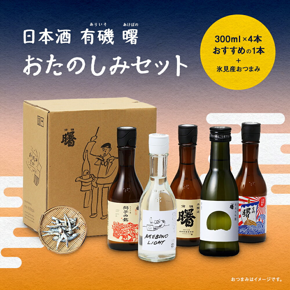 [能登半島地震復興支援]有磯 曙 おたのしみセット! 富山県 氷見市 日本酒 本醸造 飲み比べ お試し ギフト セット