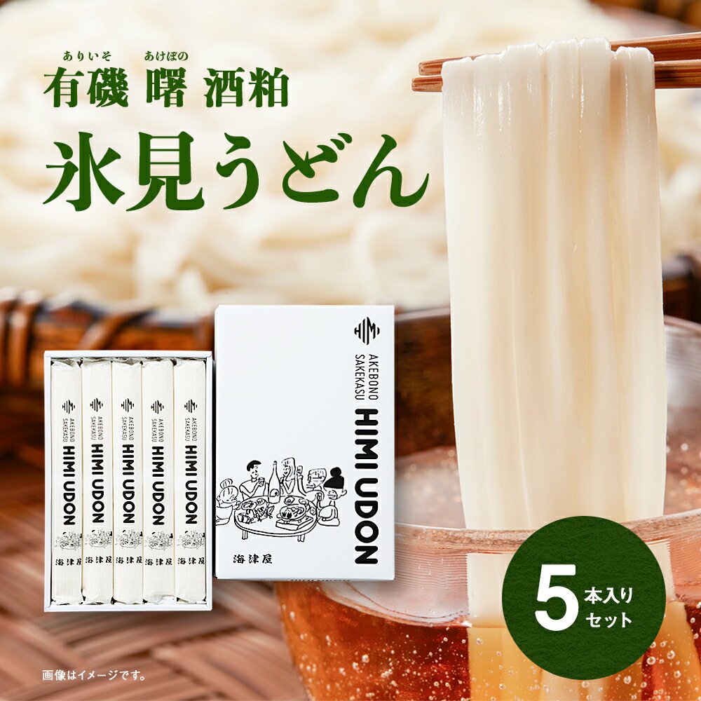 【ふるさと納税】 有磯曙 酒粕 氷見うどん200g×5本入セット 富山県 氷見市 酒粕 氷見 うどん セット