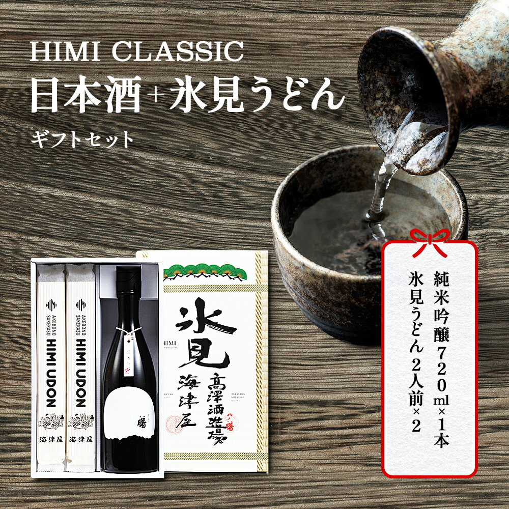 HIMI CLASSIC(純米吟醸720ml、氷見うどん200g×2) 富山県 氷見市 日本酒 純米吟醸 氷見 うどん 詰め合わせ ギフト セット