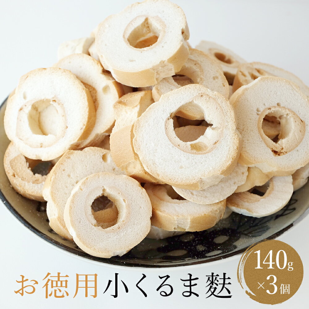 お徳用小くるま麩 140g × 3袋 | 業務用 セット 氷見 麩 小車麩 お得用 お節 具 訳あり 車麩 ベジタリアン ヴィーガン 味噌汁 具 5000円