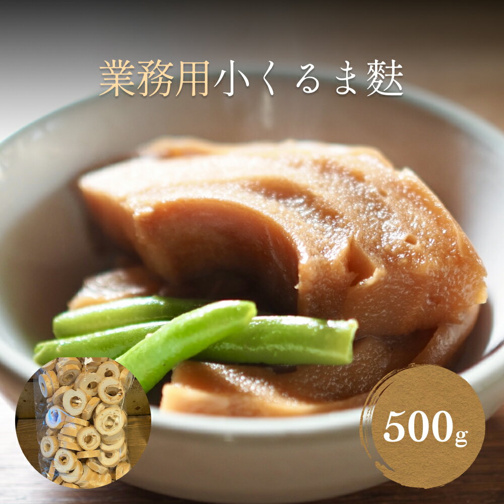 【ふるさと納税】業務用小くるま麩 500g ｜ 業務用 氷見 麩 小車麩 お得用 お節 具 訳あり 車麩 ベジタリアン ヴィーガン 味噌汁 具 6000円