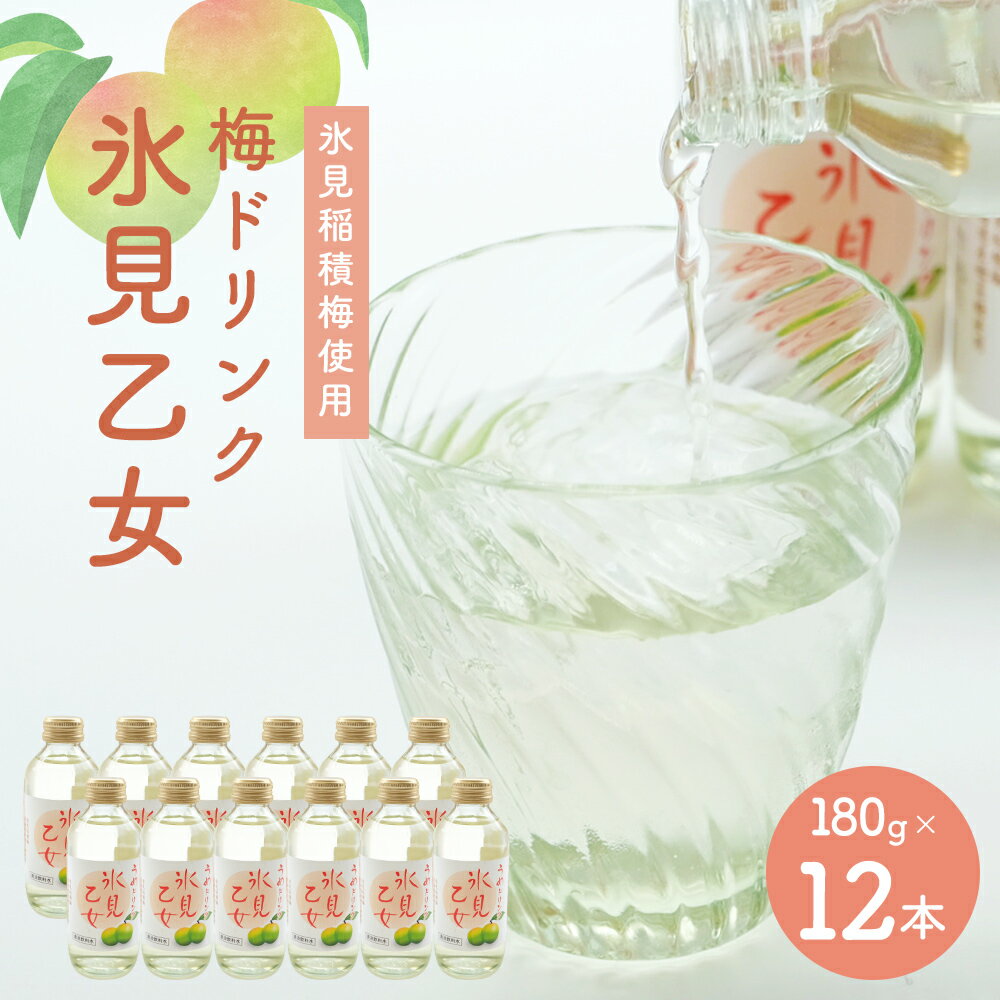 【ふるさと納税】梅ジュース 氷見乙女（12本セット） |. 梅 梅ドリンク うめドリンク 稲積梅 エコファーマー 甜菜糖 180g 12本 清涼飲料水 富山 氷見 国産 GI認証 GI登録 固定種のサムネイル