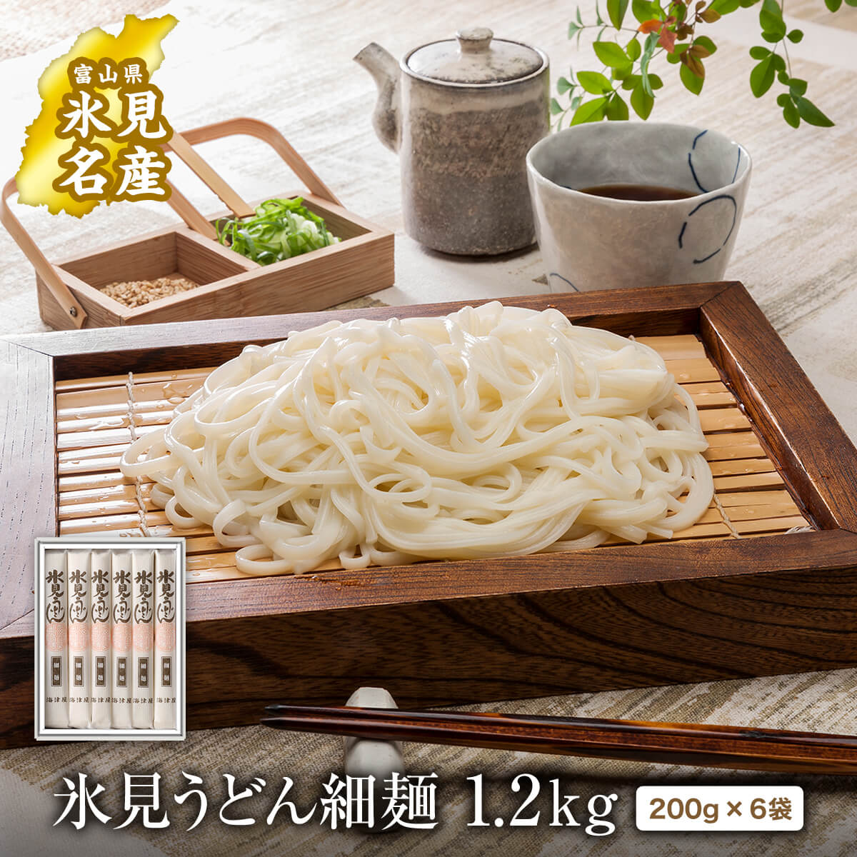 【ふるさと納税】【能登半島地震復興支援】氷見うどん 海津屋 細麺 200g×6本入り ひみうどん 氷見市 氷見のうどん ギフト 乾麺 年越しそば にもおすすめ！