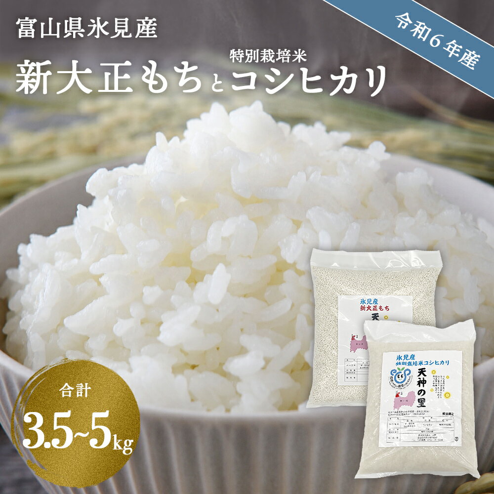 富山県氷見産 新大正もちと特別栽培米コシヒカリのセット 天神の里 新大正もち ( 1.5kg か 3kg )天神の里 (2kg) 合計 3.5kg か 5kg を選べる 天神の里 富山県 氷見市 餅 米 もち米 特別栽培米 こしひかり